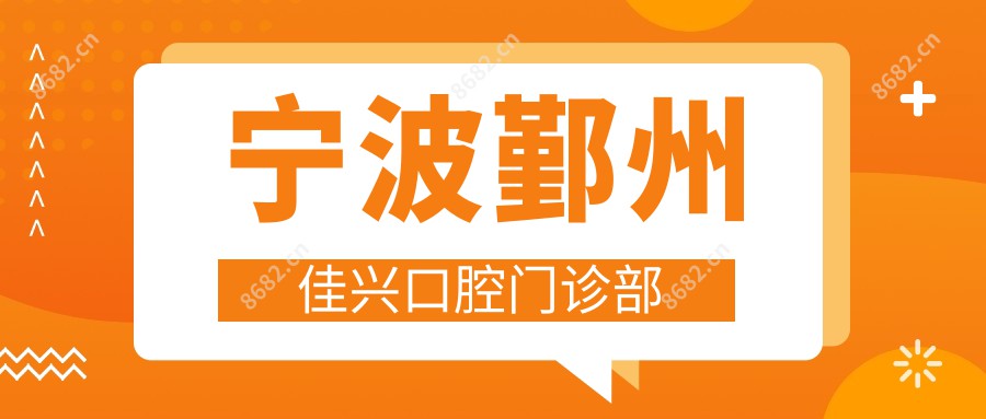 宁波鄞州佳兴口腔门诊部