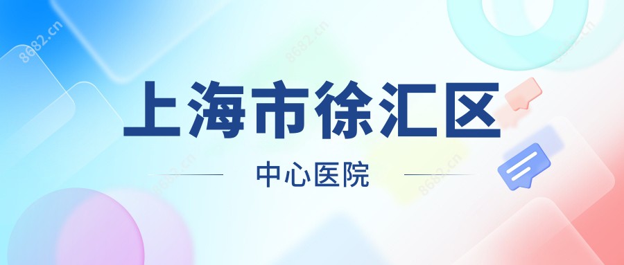 上海市徐汇区中心医院