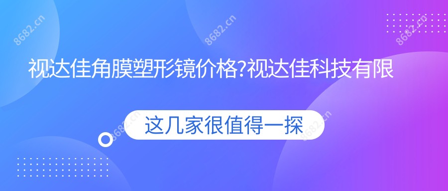 视达佳角膜塑形镜价格?视达佳科技有限公司?