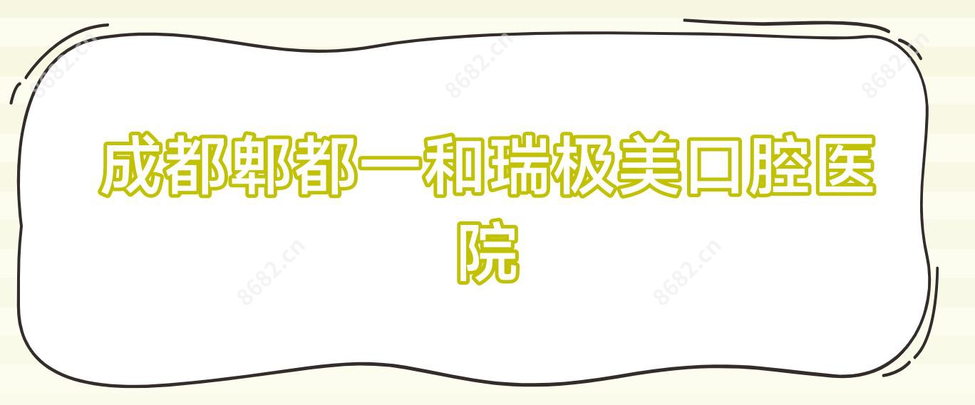 成都郫都一和瑞极美口腔医院