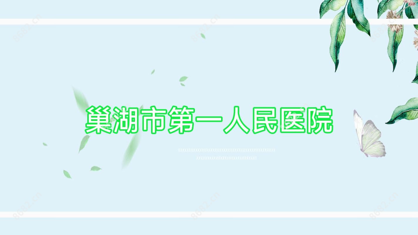 巢湖市一人民医院