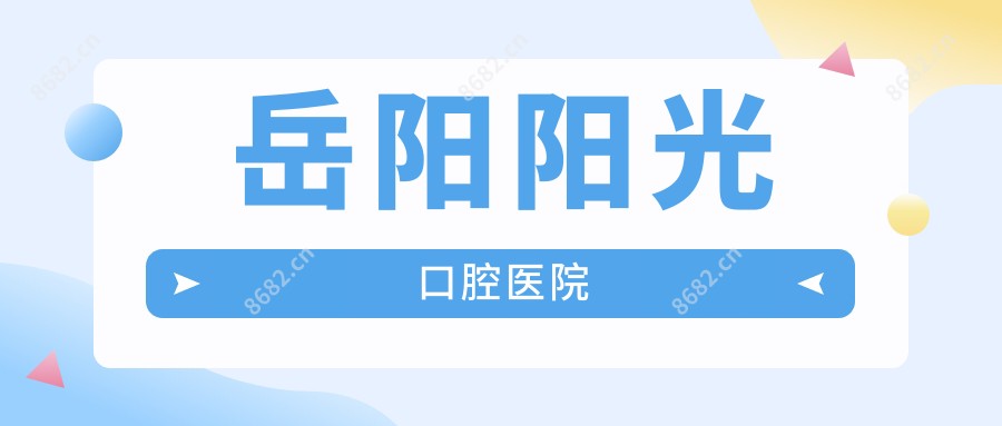 岳阳阳光口腔医院