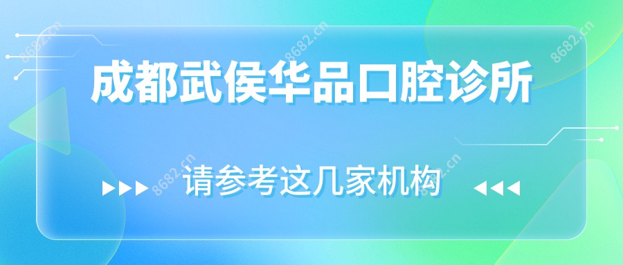成都武侯华品口腔诊所