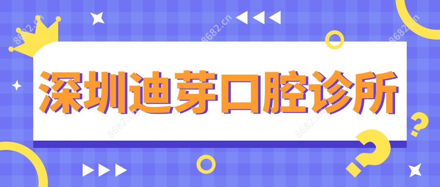深圳迪芽口腔诊所