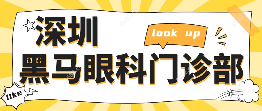 深圳黑马眼科门诊部