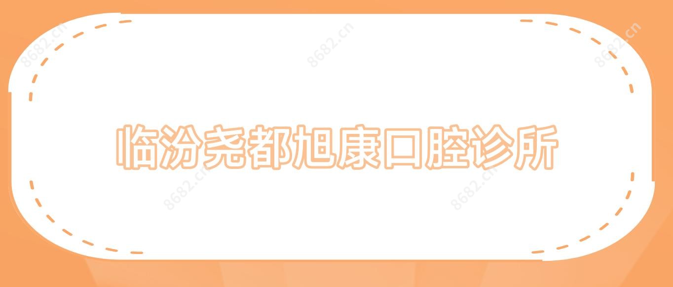 临汾尧都旭康口腔诊所