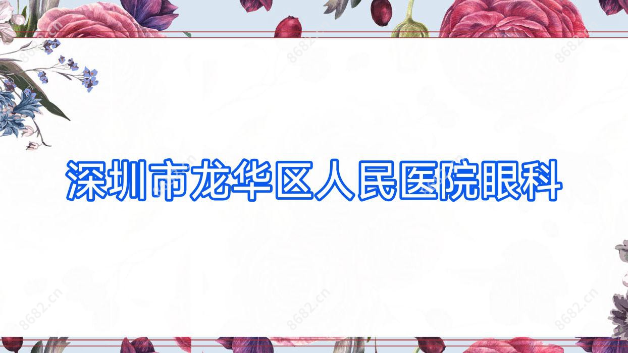 深圳市龙华区人民医院眼科