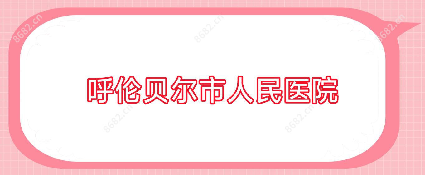 呼伦贝尔市人民医院