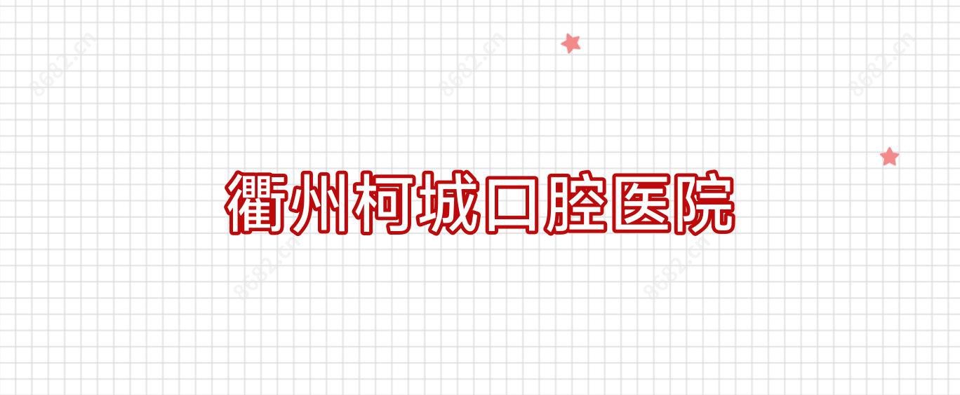 衢州柯城口腔医院