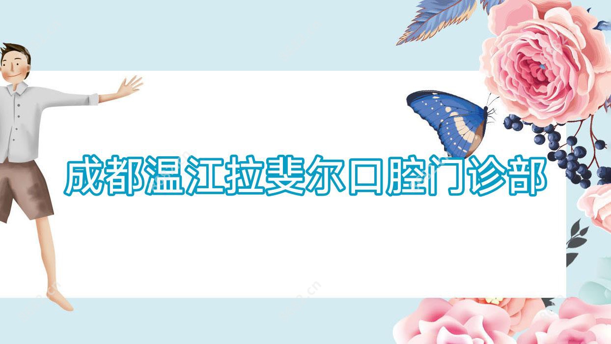 成都温江拉斐尔口腔门诊部