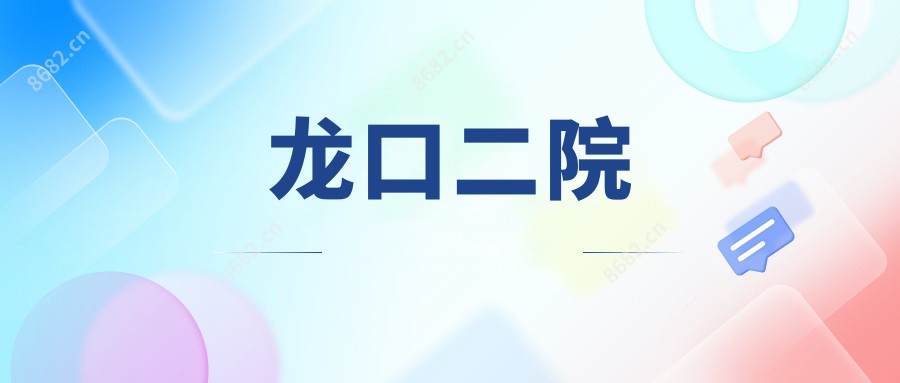 龙口二院