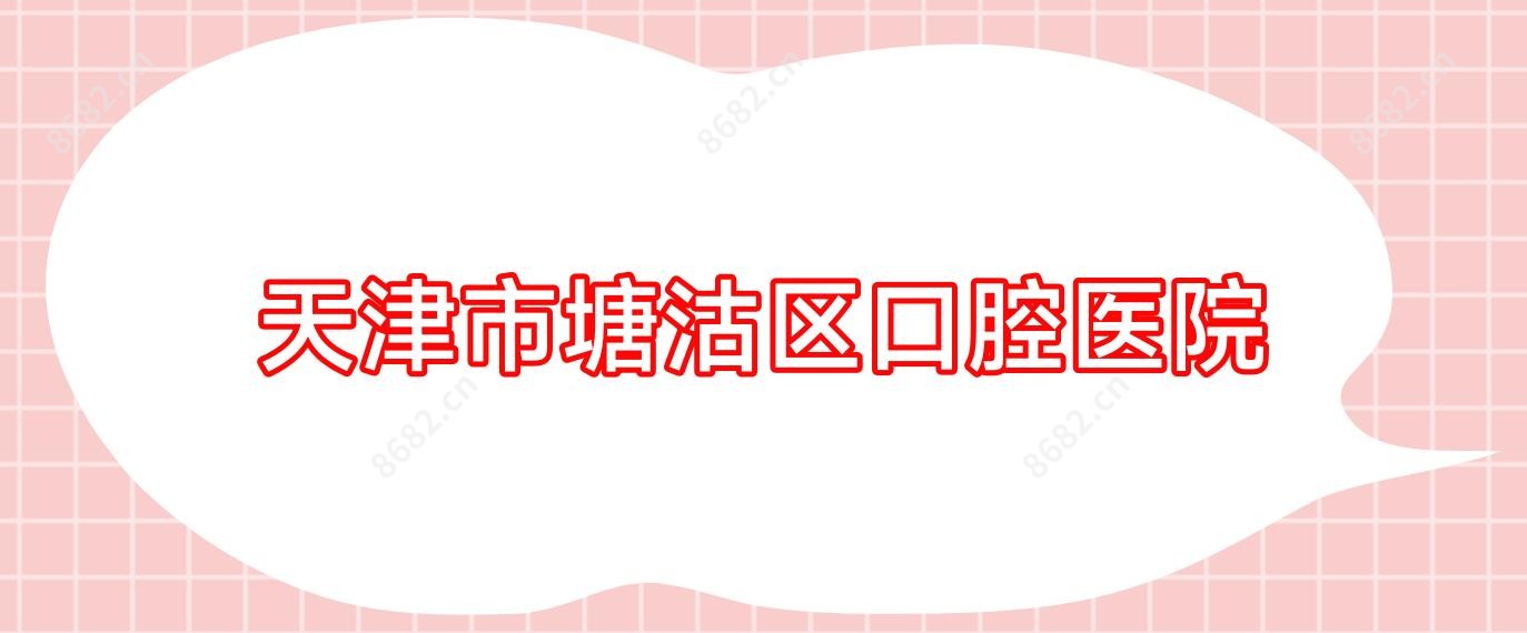 天津市塘沽区口腔医院