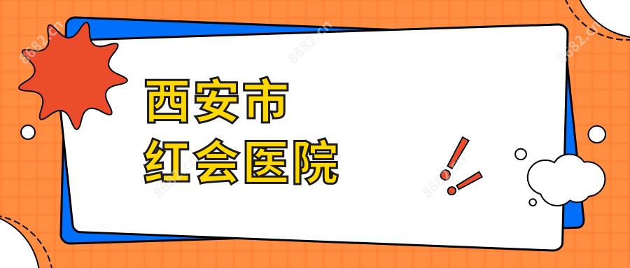 西安市红会医院