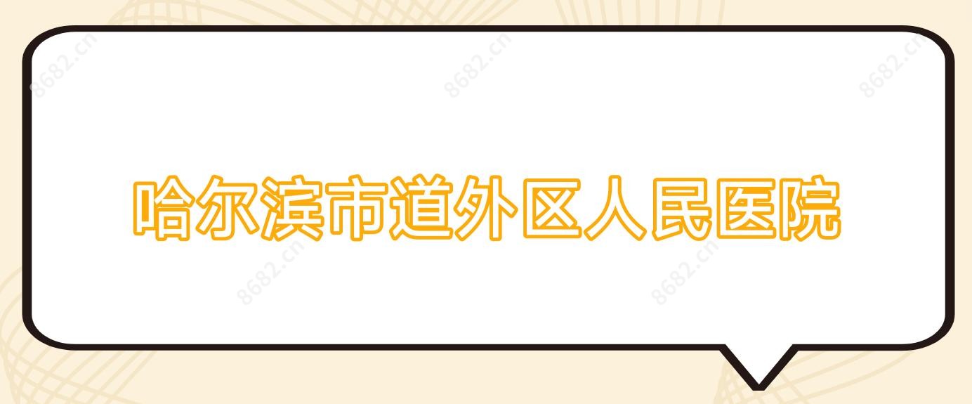 哈尔滨市道外区人民医院
