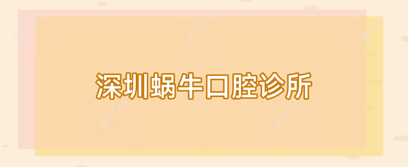 深圳蜗牛口腔诊所