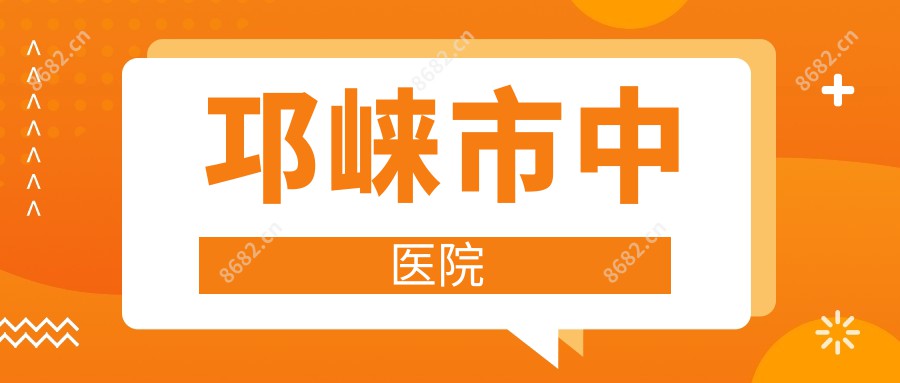邛崃市中医院