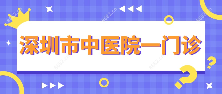 深圳市中医院一门诊