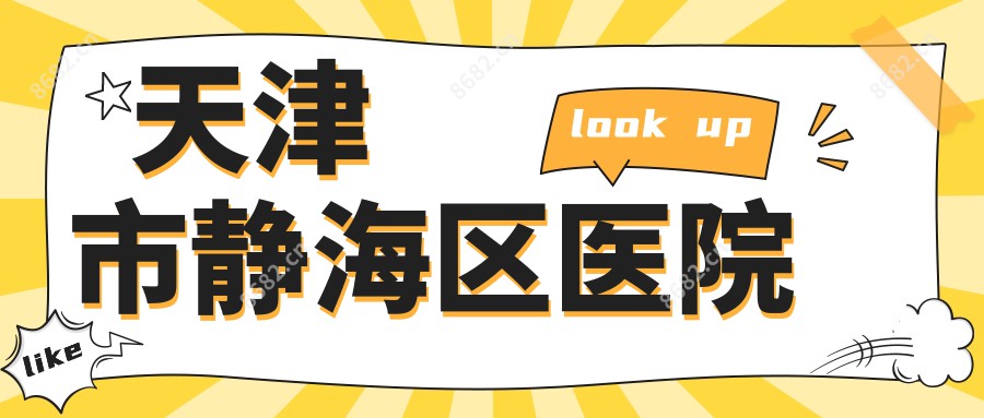 天津市静海区医院