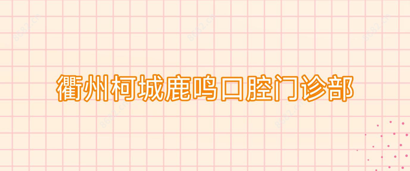 衢州柯城鹿鸣口腔门诊部