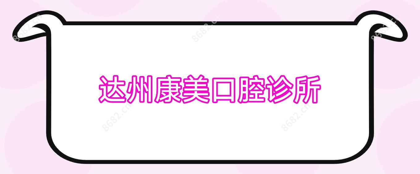 达州康美口腔诊所