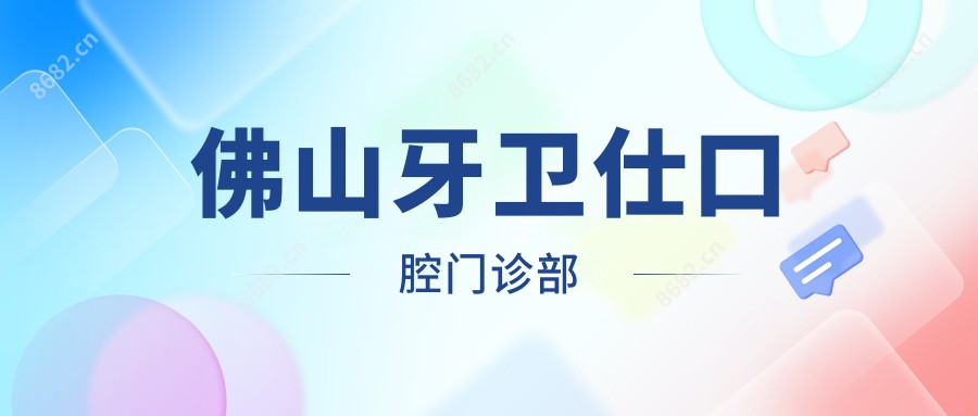 佛山牙卫仕口腔门诊部