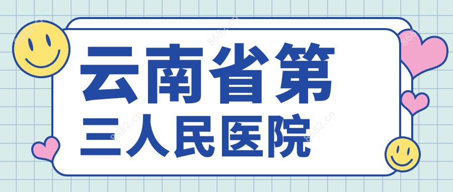 云南省第三人民医院