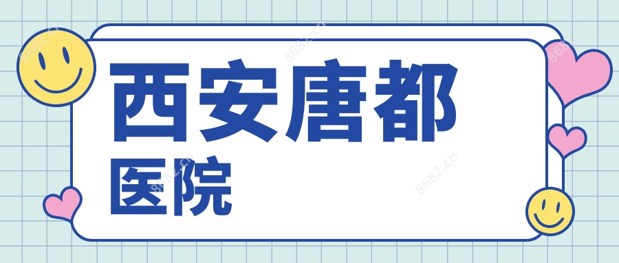 西安唐都医院