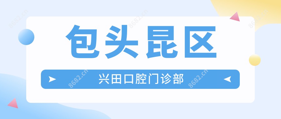 包头昆区兴田口腔门诊部