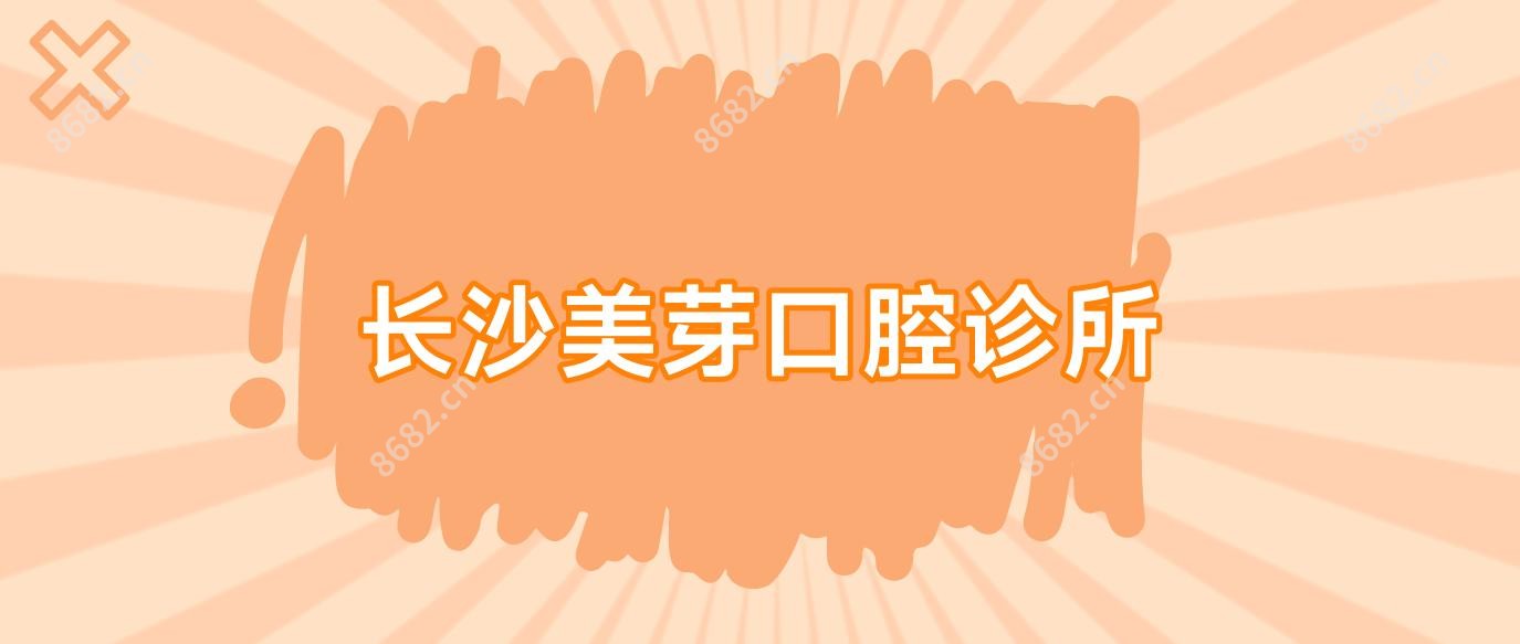 长沙美芽口腔诊所