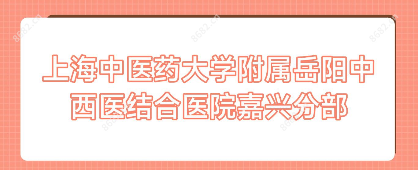 上海中医药大学附属岳阳中西医结合医院嘉兴分部