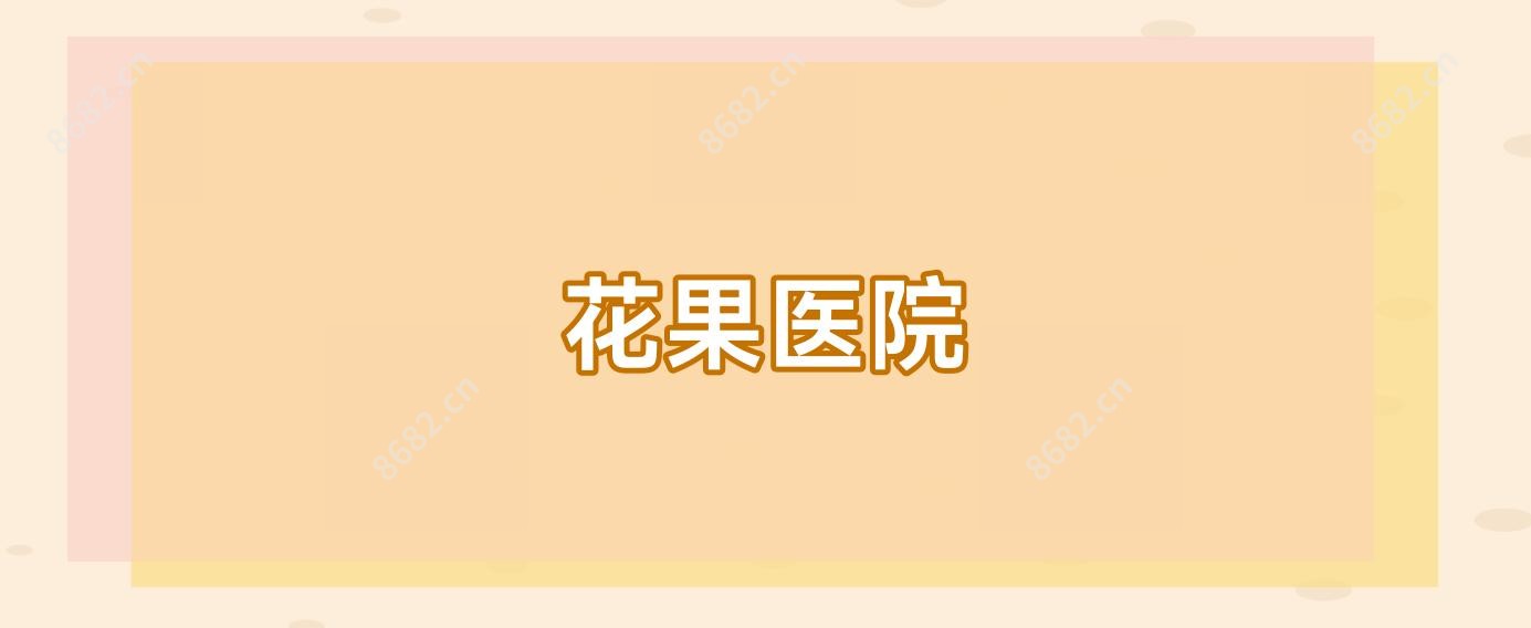花果医院