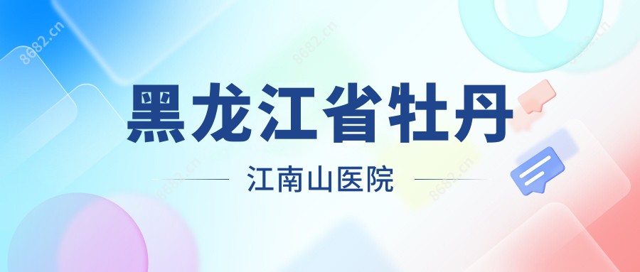 黑龙江省牡丹江南山医院
