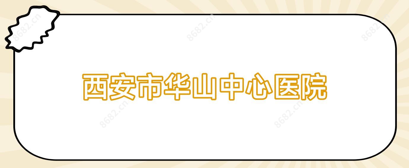 西安市华山中心医院