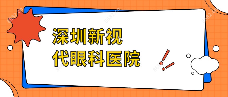深圳新视代眼科医院