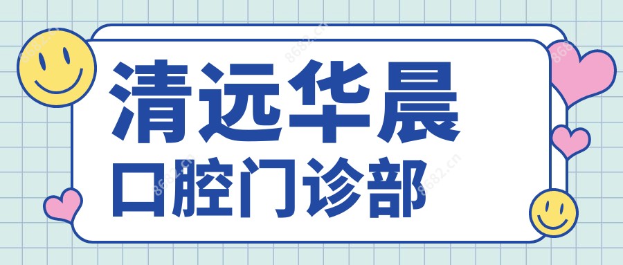 清远华晨口腔门诊部