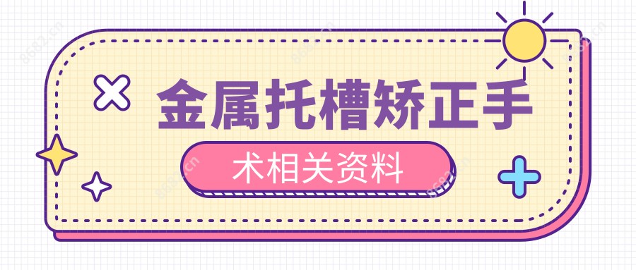 金属托槽矫正手术相关资料