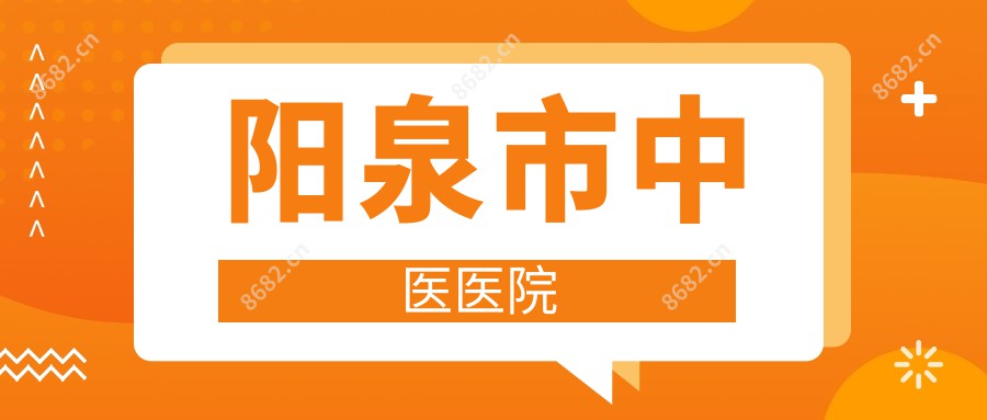 阳泉市中医医院