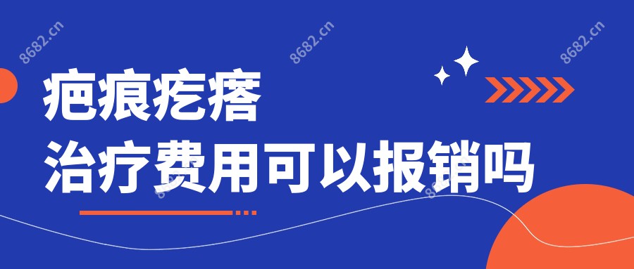 疤痕疙瘩治疗费用可以报销吗