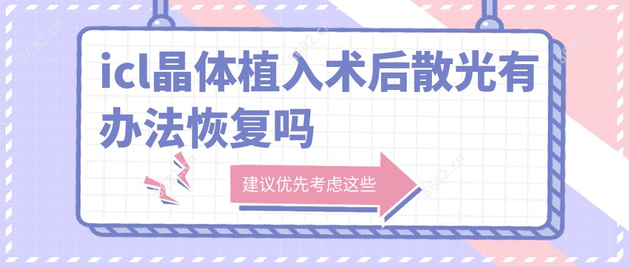 icl晶体植入术后散光有办法恢复吗