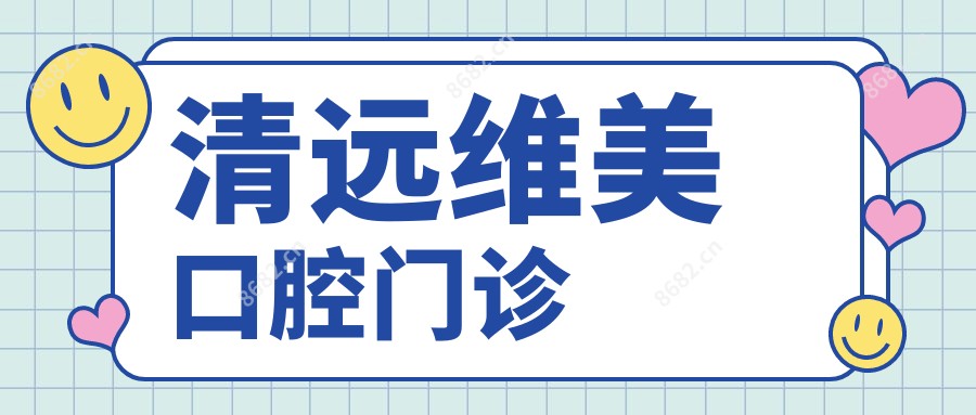 清远维美口腔门诊