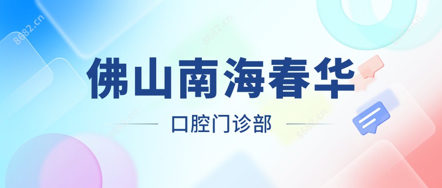 佛山南海春华口腔门诊部