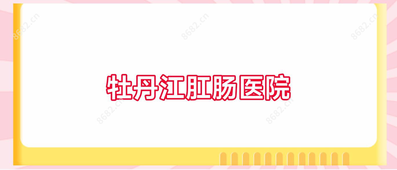牡丹江肛肠医院