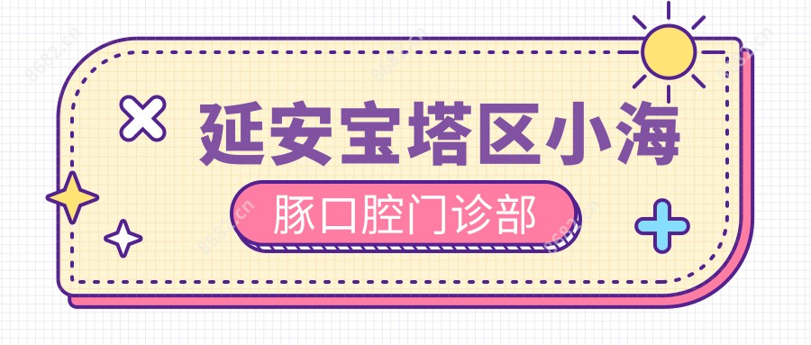 延安宝塔区小海豚口腔门诊部