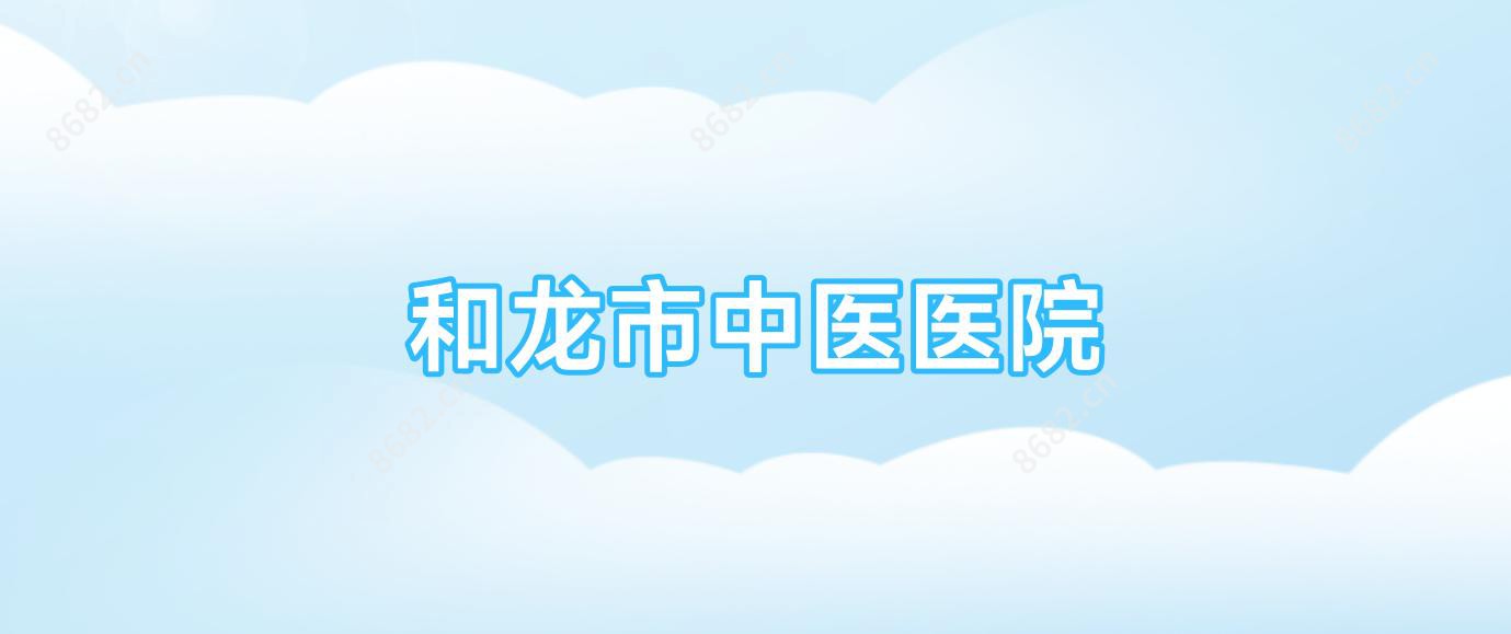 和龙市中医医院