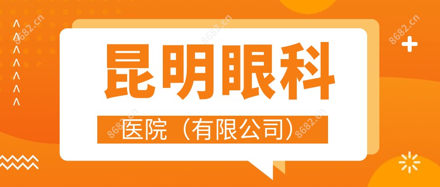 昆明眼科医院(有限公司)