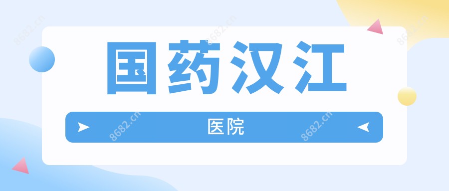 国药汉江医院