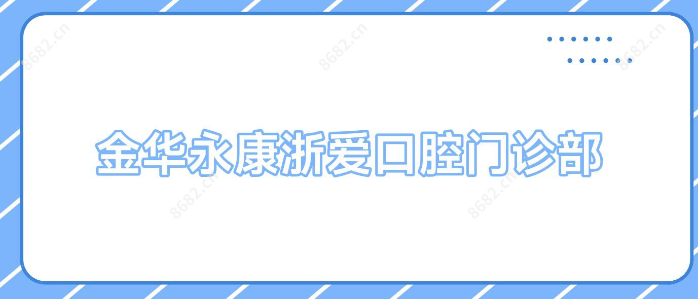 金华永康浙爱口腔门诊部