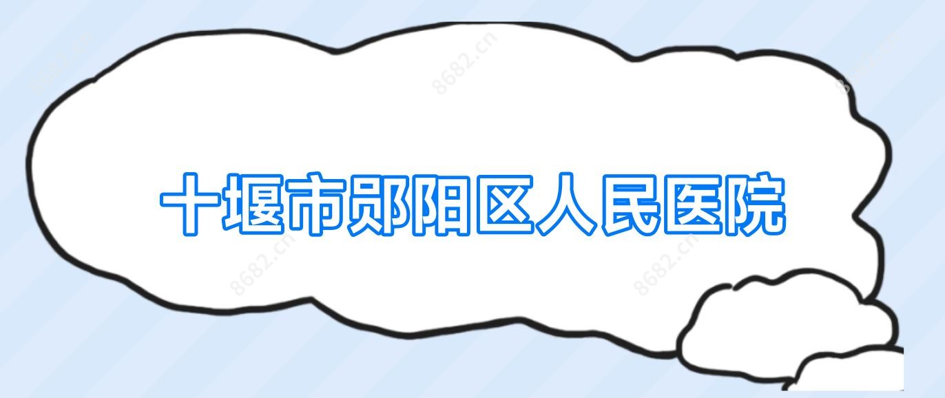 十堰市郧阳区人民医院