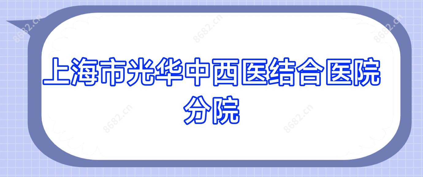上海市光华中西医结合医院分院