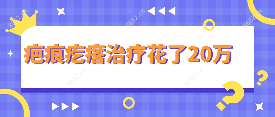 疤痕疙瘩治疗花了20万